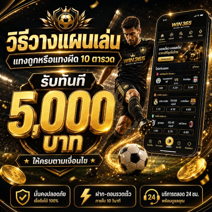แทงถูกหรือแทงผิด 10 ตารวด รับทันที 5,000 บาท