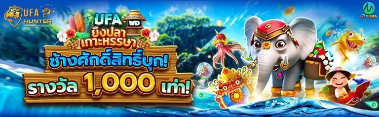 ยิงปลาเกาะหรรษา ช้างศักดิ์สิทธิ์บุก รางวัล 1,000 เท่า banner ufahunter168