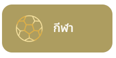 กีฬา