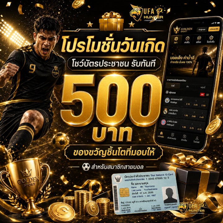 โปรโมชั่นวันเกิด โชว์บัตรประชาชน รับทันที 500 บาท