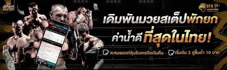 เดิมพันมวยสเต็ปพักยก ค่าน้ำดี ที่สุดในไทย! สะสมพอยท์ลุ้นรับเครดิตเงินคืน เริ่มต้น 2 คู่ขั้นต่ำ 10 บาท banner ufahunter168