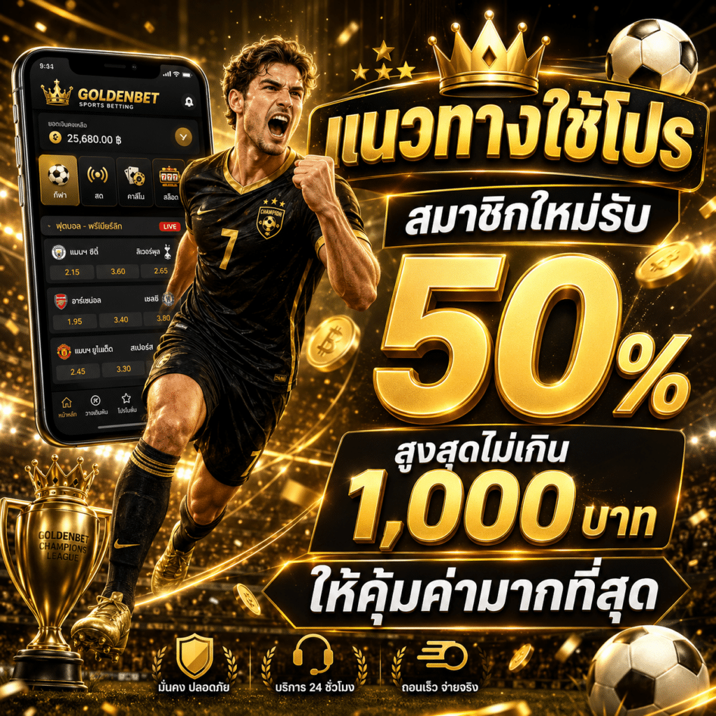 สมาชิกใหม่รับ 50% สูงสุดไม่เกิน 1,000 บาท