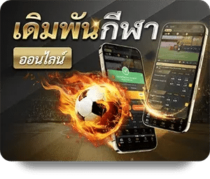 เดิมพันกีฬา ออนไลน์ เกมกีฬาออนไลน์