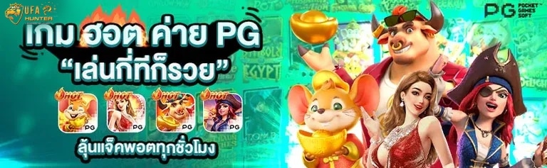 เกม ฮอต ค่าย PG เล่นกี่ทีก็รวย ลุ้นแจ็คพอตทุกชั่วโมง banner ufahunter168