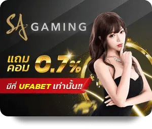 SA GAMING แถมคอม 0.7% ดีที่สุด UFABET เท่านั้น! ค่ายเกมคาสิโนยอดนิยม
