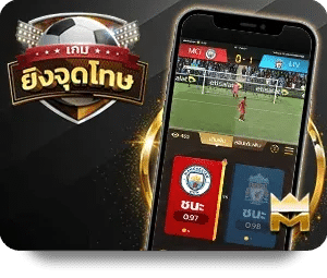 ยิงจุดโทษ ค่ายเกมคาสิโนยอดนิยม