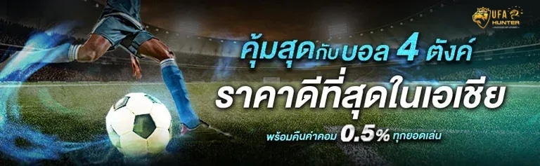 คุ้มสุดกับบอล 4 ตังค์ ราคาดีที่สุดในเอเชีย พร้อมคืนค่าคอม 0.5% ทุกยอดเล่น banner ufahunter168