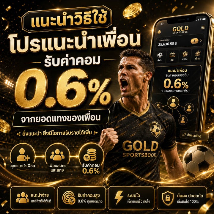 โปรแนะนำเพื่อ รับค่าคอม 0.6% จากยอดแทงของเพื่อน