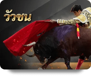 วัวชน เกมกีฬาออนไลน์