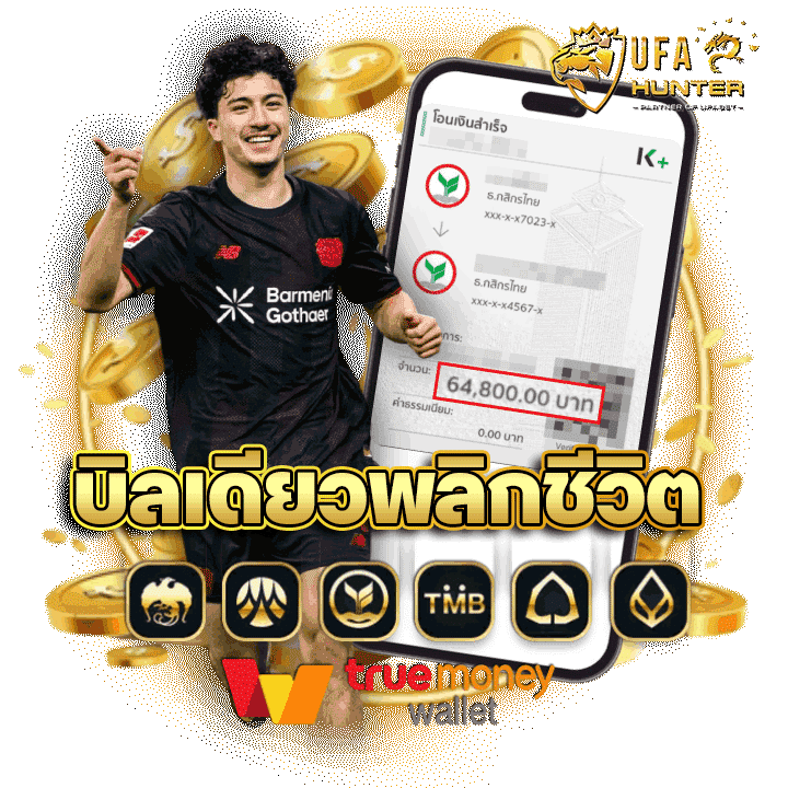 บิลเดียวพลิกชีวิต