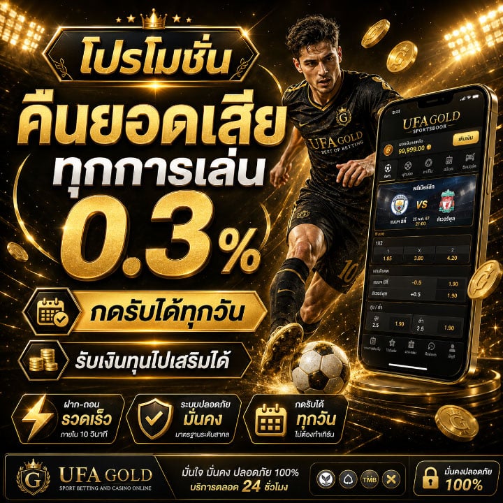 คืนยอดเสียทุกการเล่น 0.3% กดรับได้ทุกวัน