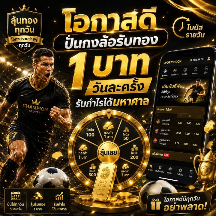 ปั่นกงล้อรับทอง 1 บาท วันละครั้ง