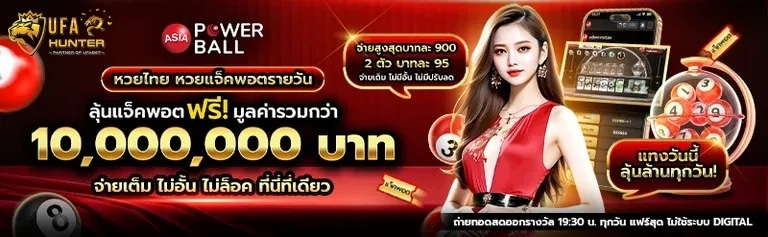 หวยไทย หวยแจ็คพอตรายวัน ลุ้นแจ็คพอต ฟรี! มูลค่ารวมกว่า 10,000,000 บาท banner ufahunter168