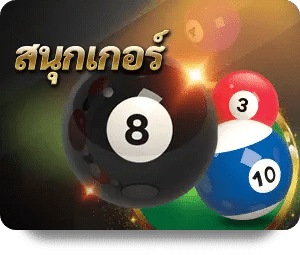 สนุกเกอร์ เกมกีฬาออนไลน์