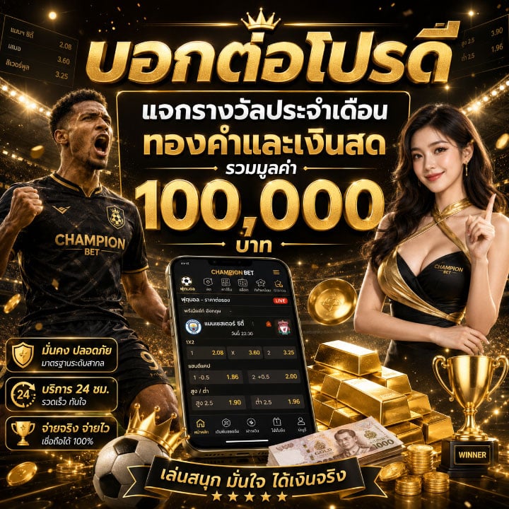 แจกรางวัลประจำเดือน ทองคำและเงินสด รวมมูลค่า 100,000 บาท
