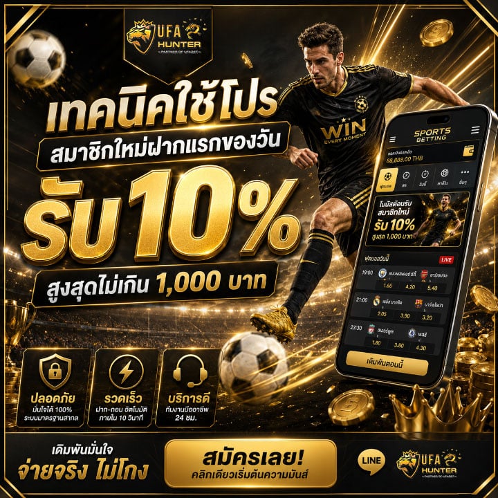 สมาชิกใหม่ฝากแรกของวัน รับ 10% สูงสุดไม่เกิน 1,000 บาท